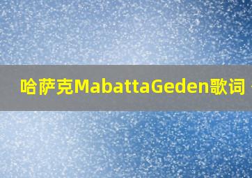 哈萨克MabattaGeden歌词 翻译